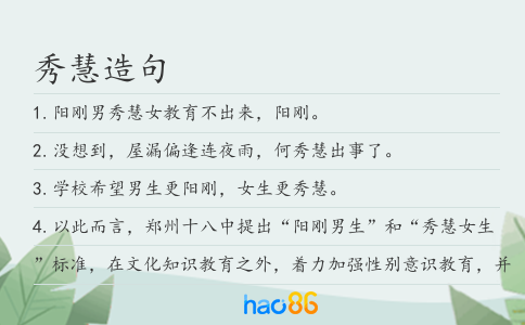 秀慧造句