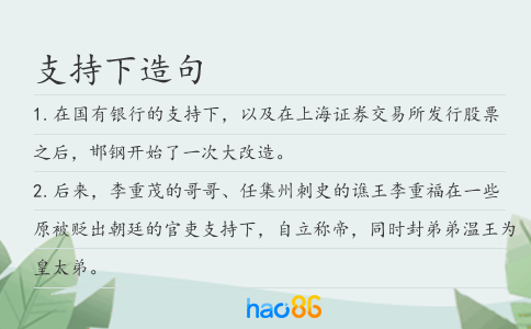支持下造句