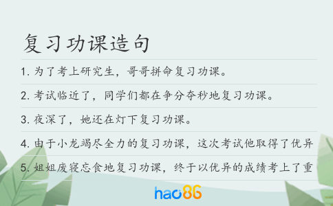 复习功课造句