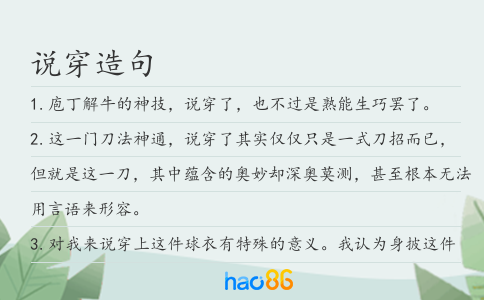 说穿造句