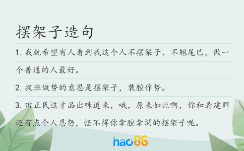 摆架子造句