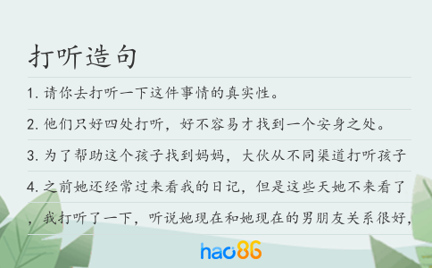 打听造句