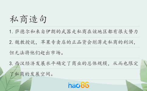 私商造句