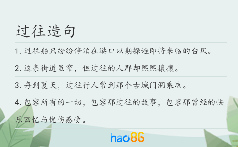 过往造句