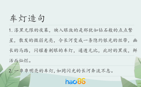 车灯造句