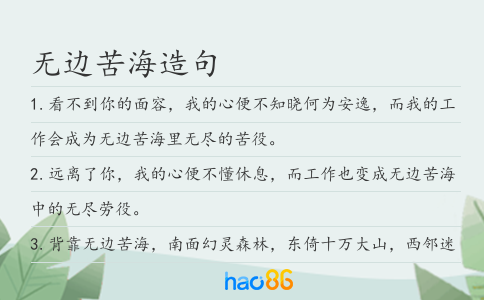 无边苦海造句