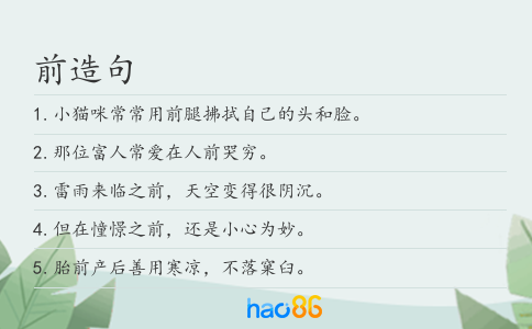 前造句