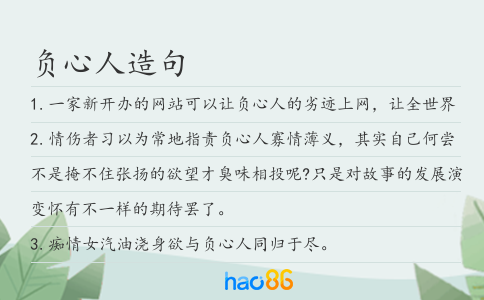 负心人造句