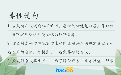 善性造句