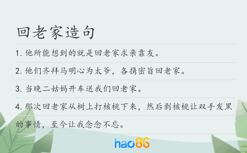 回老家造句