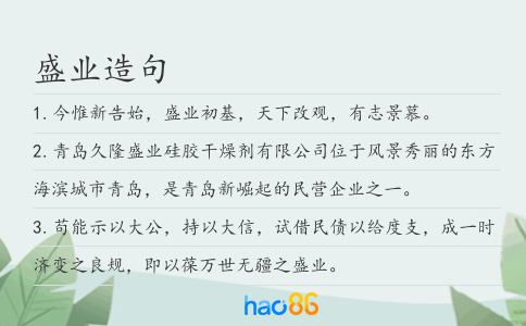 盛业造句