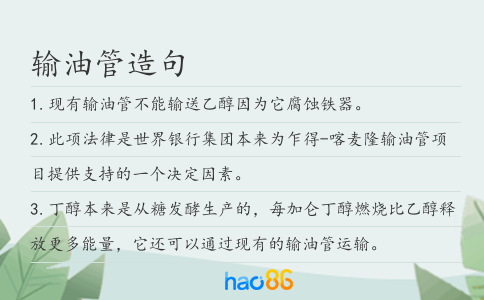 输油管造句