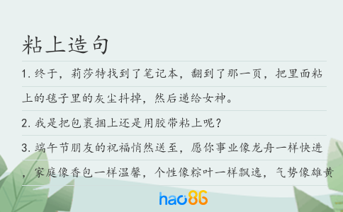 粘上造句