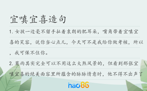 宜嗔宜喜造句