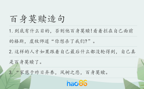百身莫赎造句