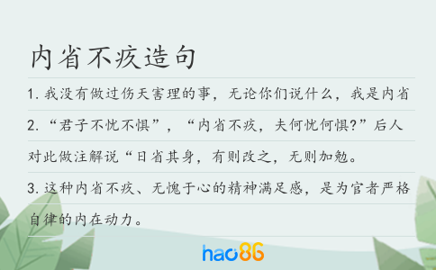 内省不疚造句