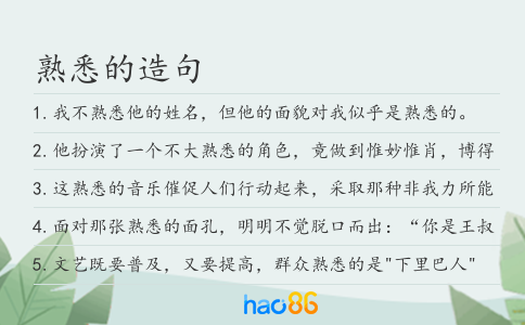熟悉的造句