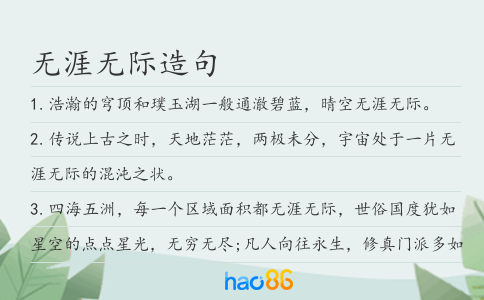 无涯无际造句