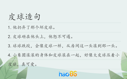 皮球造句