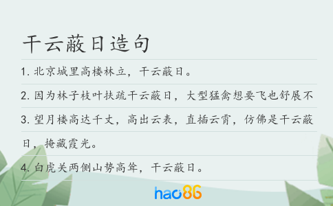 干云蔽日造句