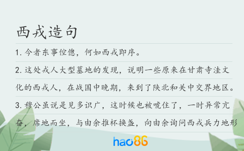 西戎造句