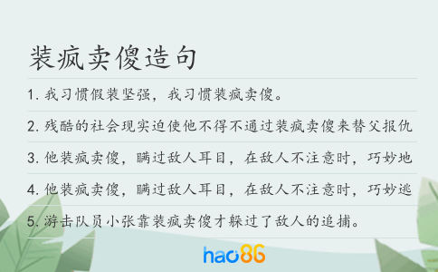 装疯卖傻造句