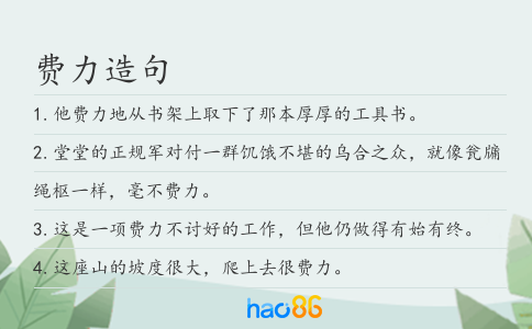 费力造句