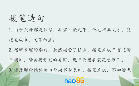 援笔造句