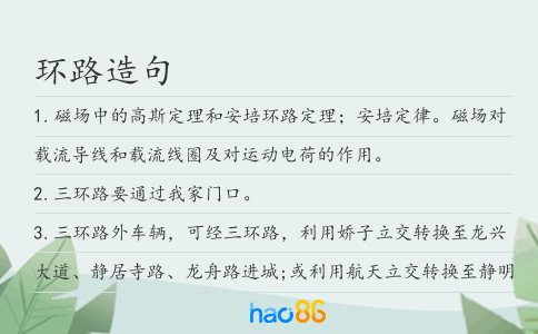 环路造句