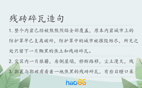 残砖碎瓦造句