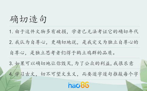 确切造句