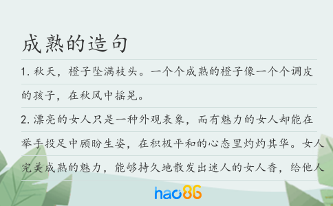 成熟的造句