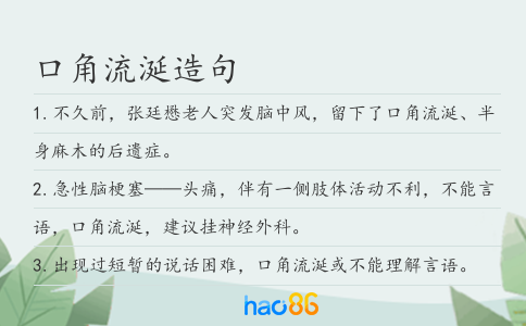 口角流涎造句