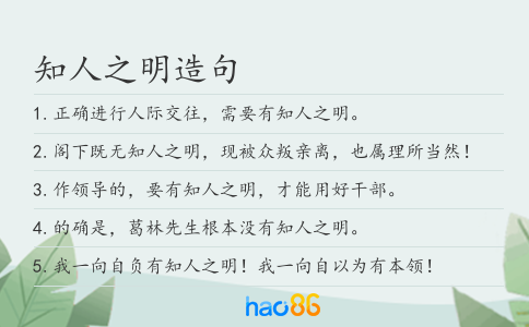 知人之明造句