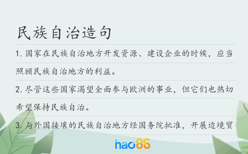 民族自治造句