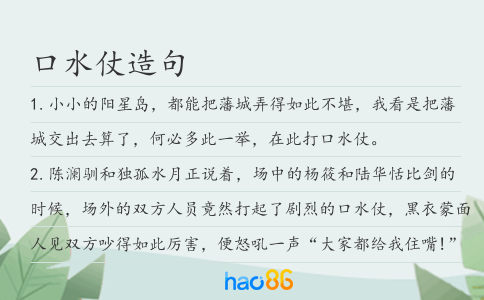 口水仗造句