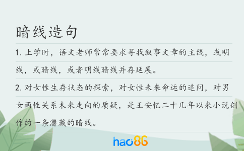 暗线造句