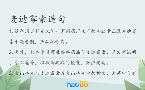 麦迪霉素造句