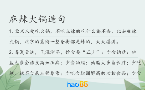 麻辣火锅造句