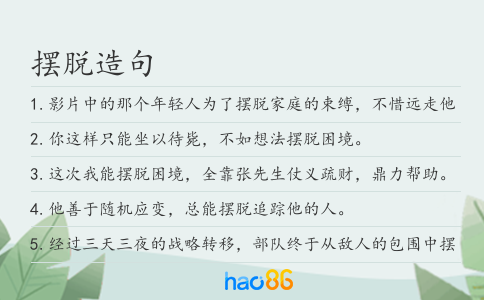 摆脱造句
