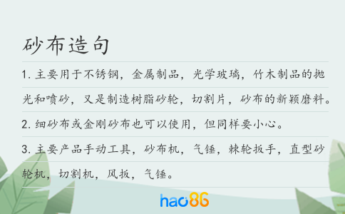 砂布造句