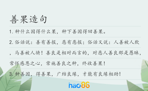 善果造句