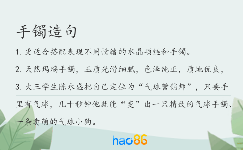 手镯造句