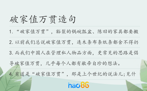 破家值万贯造句