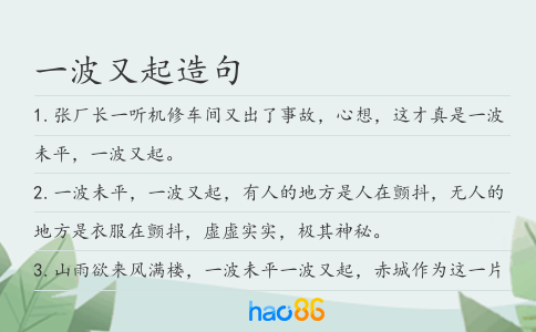 一波又起造句