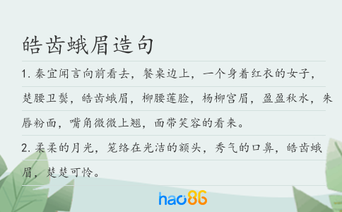 皓齿蛾眉造句