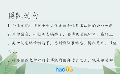 博凯造句
