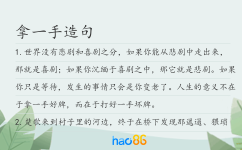 拿一手造句
