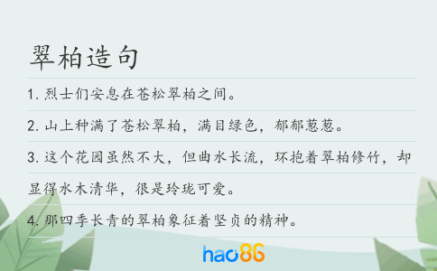 翠柏造句