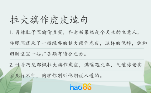 拉大旗作虎皮造句